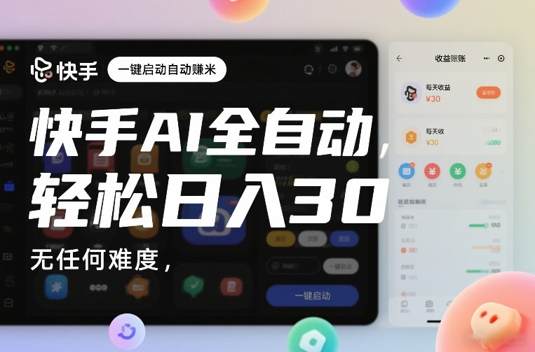 快手AI全自动挂G，一键启动自动賺米，无任何难度，轻松日入30—1张【揭秘】-皓哥创业笔记