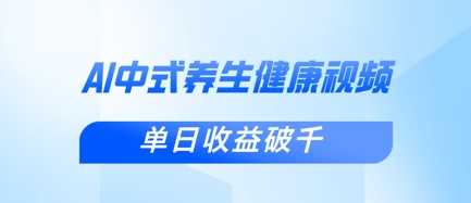 新手小白使用DeepSeek制作中式健康视频，一条视频涨粉1W+，单日收益破千-皓哥创业笔记