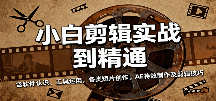 小白剪辑实战到精通，含软件认识、工具运用，各类短片创作，AE特效制作及剪辑技巧-皓哥创业笔记