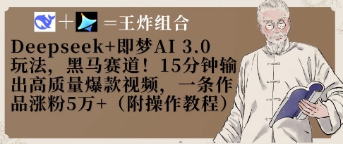 Deepseek+即梦AI3.0玩法，黑马赛道！15分钟输出高质量爆款视频，一条作品涨粉5W+-皓哥创业笔记