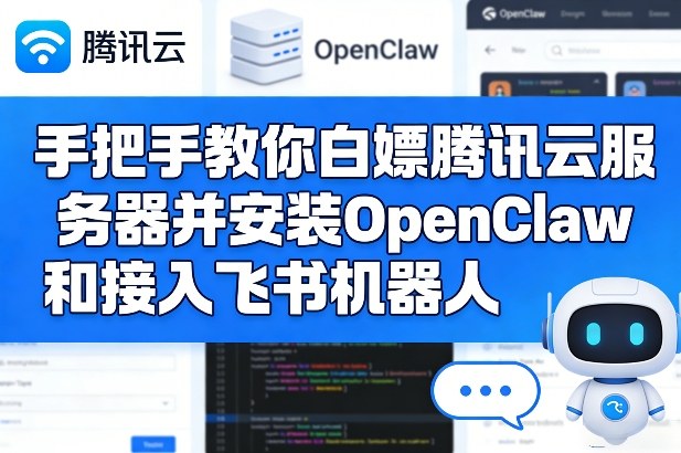 手把手教你白嫖腾讯云服务器并安装OpenClaw和接入飞书机器人-皓哥创业笔记