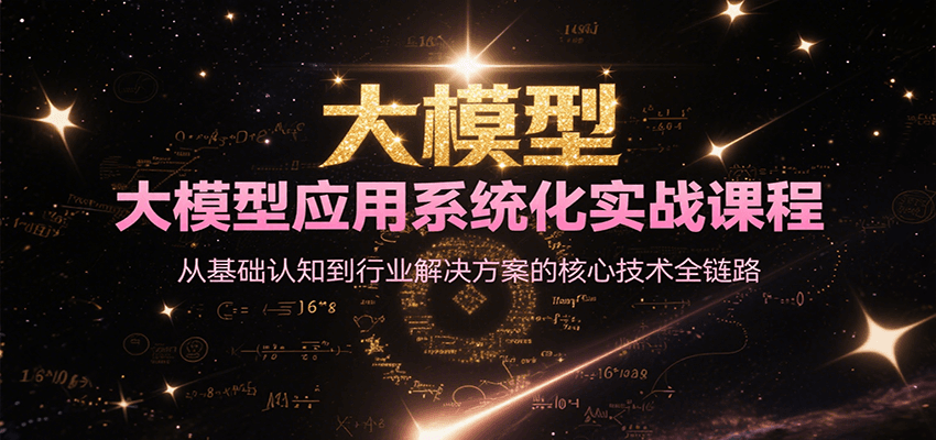 大模型应用系统化实战课程，从基础认知到行业解决方案的核心技术全链路-皓哥创业笔记