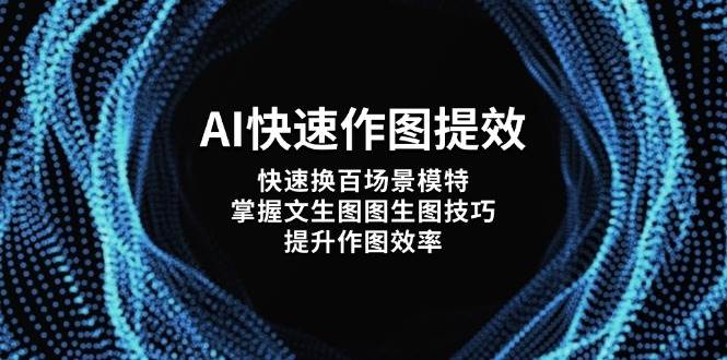 AI快速作图提效，快速换百场景模特，掌握文生图图生图技巧，提升作图效率-皓哥创业笔记
