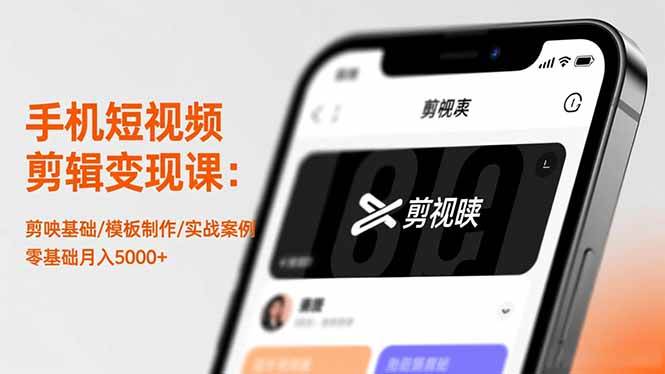 （16542期）手机短视频剪辑变现课：剪映基础/模板制作/实战案例，零基础月入5000+-皓哥创业笔记