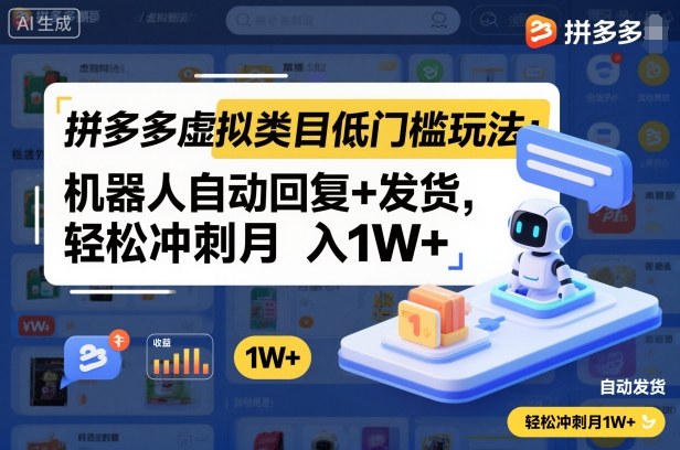 拼多多虚拟类目低门槛玩法：机器人自动回复+发货，轻松冲刺月入1W+-皓哥创业笔记