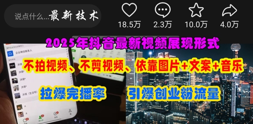 抖音最新视频展现形式，不拍视频、不剪视频、依靠图片+文案助推热门，引爆创业粉-皓哥创业笔记