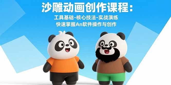 (15755期)沙雕动画创作课程:工具基础-核心技法-实战演练 快速掌握An软件操作与创作-皓哥创业笔记