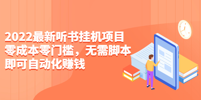 （2310期）2022最新听书挂机项目，0成本0门槛，无需脚本即可自动化赚钱（详细教程）-皓哥创业笔记