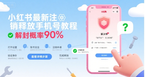 小红书最新注销释放手机号教程，解封概率90%-皓哥创业笔记
