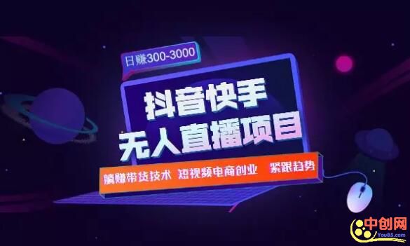 (1005期)快手抖音无人直播项目:躺赚带货技术教程,每天纯赚300-3000元