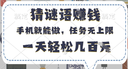 猜谜语挣钱，有手机就能做，任务无上限，只要做就有，一天轻松几百元【揭秘】-皓哥创业笔记