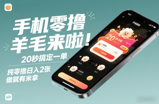 手机零撸薅羊毛来啦！20秒搞定一单，纯零撸日入2张，做就有米拿【揭秘】-皓哥创业笔记