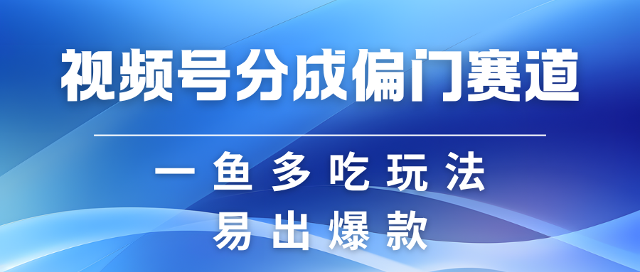 视频号创作者分成计划偏门类目，容易爆流，实拍内容简单易做-皓哥创业笔记
