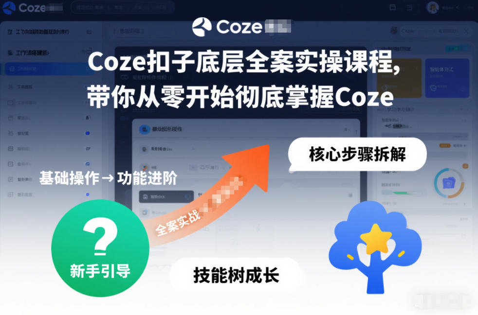 Coze扣子底层全案实操课程，带你从零开始彻底掌握Coze-皓哥创业笔记