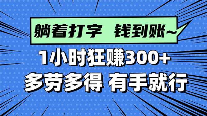 （16306期）打字搞钱，1小时狂赚300+多劳多得，有手就能做！-皓哥创业笔记