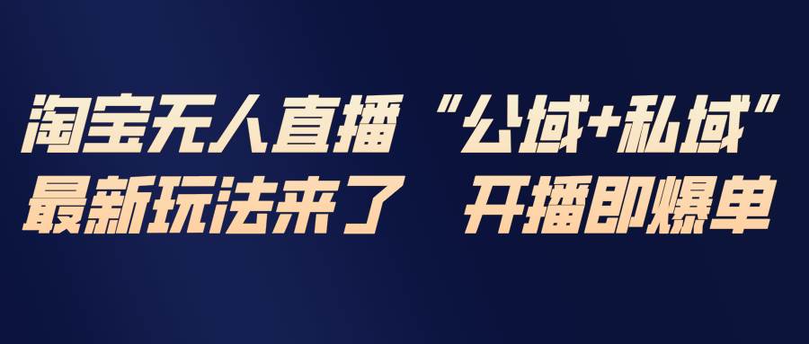（17098期）淘宝无人直播最新玩法，包含私域和公域两种玩法-皓哥创业笔记