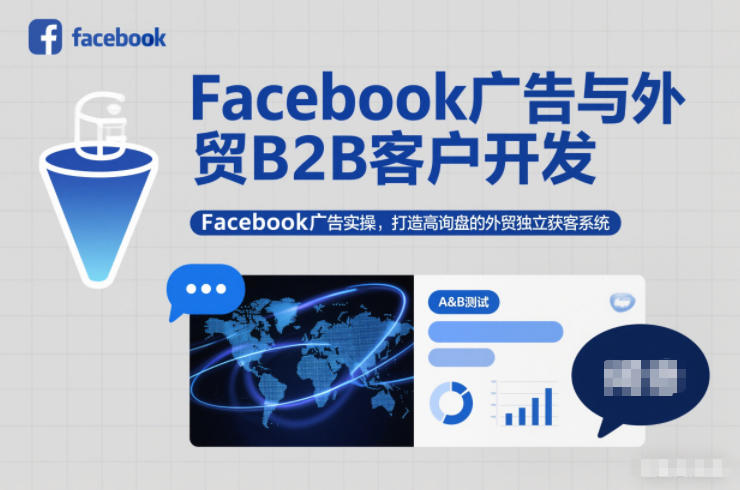 Facebook广告与外贸B2B客户开发，Facebook广告实操，打造高询盘的外贸独立获客系统-皓哥创业笔记