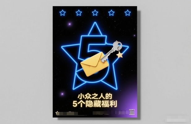 付费文章：小众之人的5个隐藏福利-皓哥创业笔记