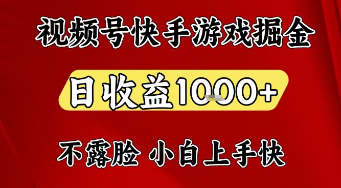 视频号快手平台游戏掘金项目，日收益1k+，一台电脑在家就可以自己创业【揭秘】-皓哥创业笔记