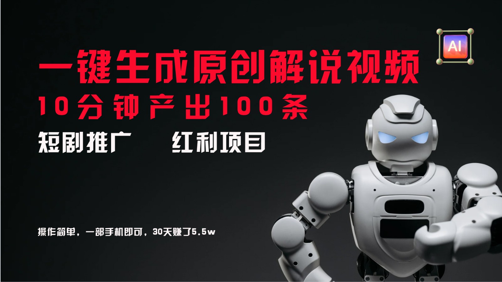 短剧推广新思路，AI一键生成原创解说视频，10分钟产出100条，30天赚了5.5w-皓哥创业笔记
