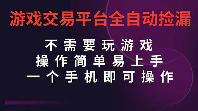 （16452期）游戏交易平台全自动挂机捡漏，自己的手机即可操作，当天操作当天见到结…-皓哥创业笔记