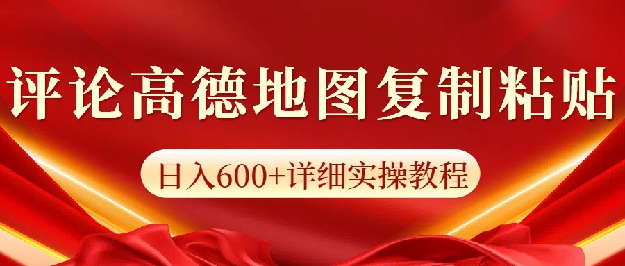 高德地图评论掘金，简单搬运日入600+，可批量矩阵操作-皓哥创业笔记