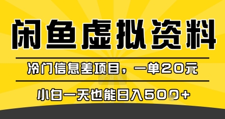 咸鱼虚拟资料变现，冷门信息差项目，一单20米，小白一天也能日入5张+-皓哥创业笔记