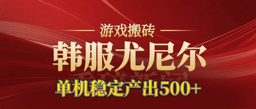 （16599期）老牌尤尼尔搬砖项目 新区开服 金币材料价值直线上升 可达月入过万的项目-皓哥创业笔记