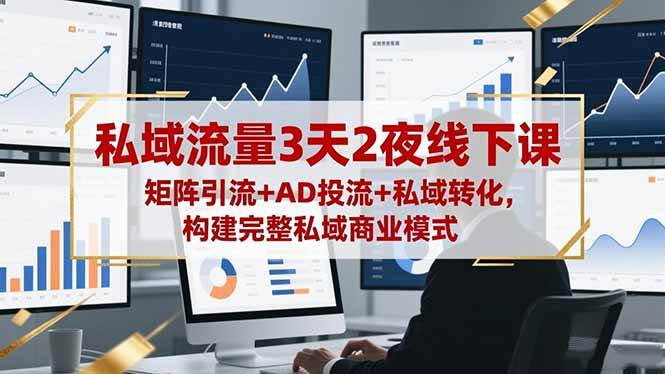（16483期）私域流量3天2夜线下课，矩阵引流+AD投流+私域转化，构建完整私域商业模式-皓哥创业笔记