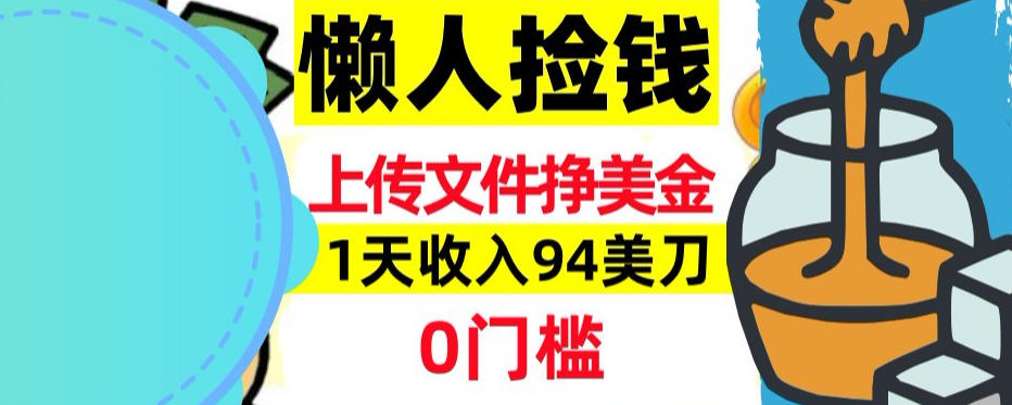 上传文件项目揭秘，1天收入94美刀，0门槛挣美刀，3分钟学会，被动收入-皓哥创业笔记