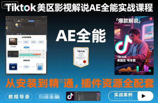 Tiktok美区影视解说AE全能实战课程:从安装到精通,插件资源全配套,TK影视解说必学-皓哥创业笔记