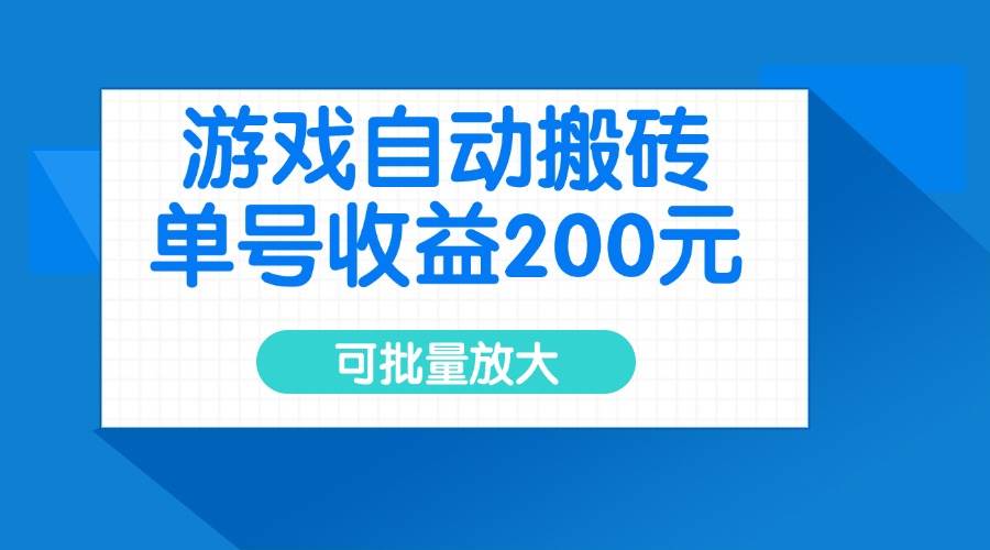 （14481期）游戏自动搬砖，单号收益200元，可批量放大-皓哥创业笔记