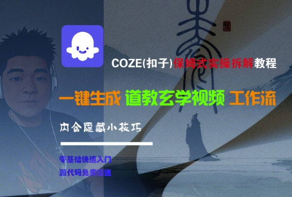 COZE(扣子)保姆式实操拆解教程，一键生成道教玄学视频工作流，内含隐藏小技巧-皓哥创业笔记