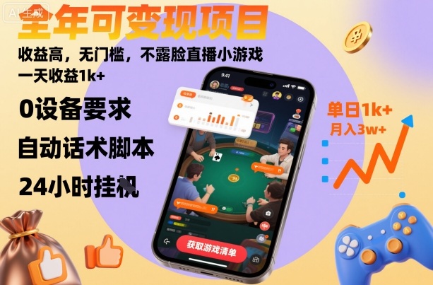 全年可变现项目，收益高，无门槛，不露脸直播小游戏，一天收益1k+【揭秘】-皓哥创业笔记