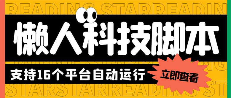 图片[1]-（6080期）最新版懒人16平台多功能短视频挂机广告掘金项目 单机一天20+【脚本+教程】-皓哥创业笔记