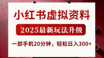 小红书虚拟资料，2025最新玩法升级，一部手机20分钟，轻松日入3张【揭秘】-皓哥创业笔记