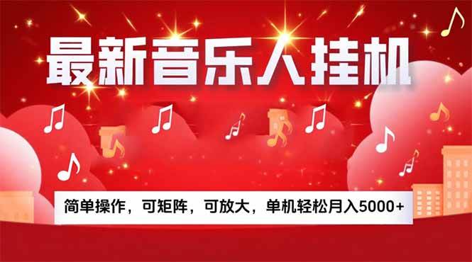 （15660期）音乐挂机赚米计划｜你的碎片时间，正在变成「流动的收益」-皓哥创业笔记