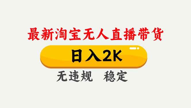 （16835期）淘宝无人直播【最新】，独家技术，日入2K+，无违规无封号，可矩阵，长期稳定-皓哥创业笔记