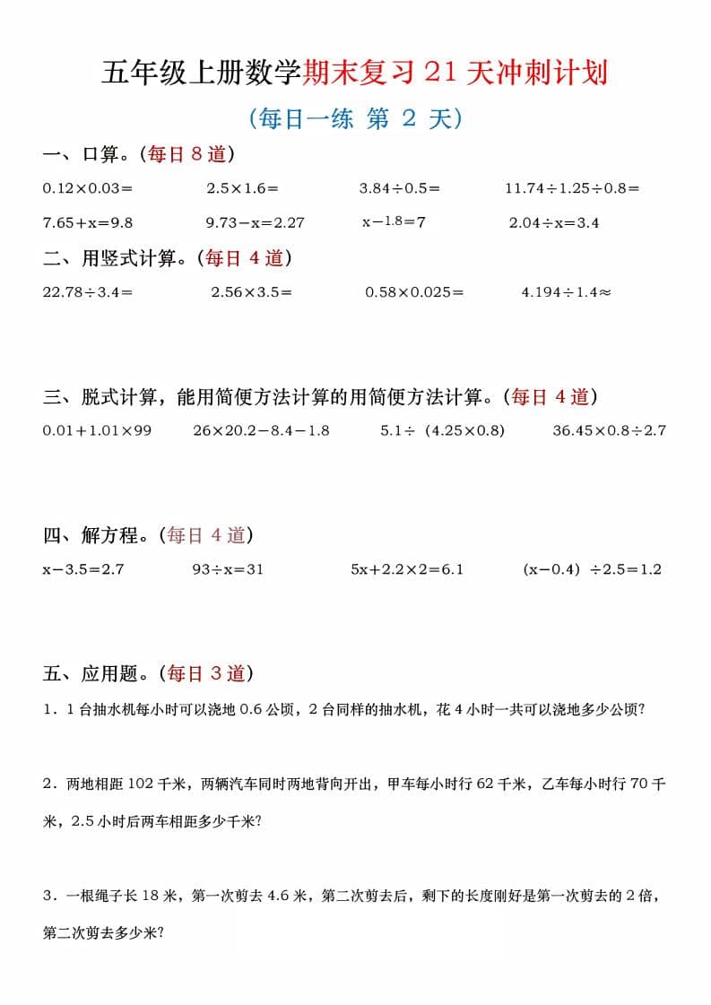 五年级上数学期末复习21天冲刺计划