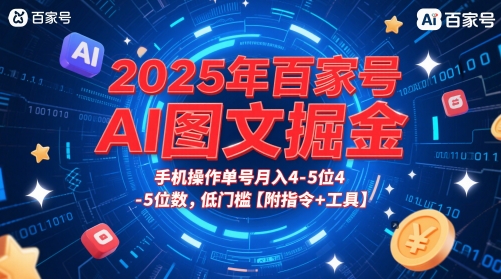 2025年百家号AI图文掘金，手机操作单号月入4-5位数，低门槛【附指令+工具】-皓哥创业笔记