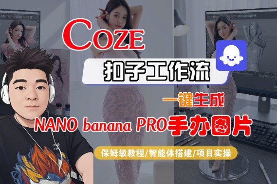 Coze扣子智能体工作流一键生成“nano_banana2-手办图片”，全流程保姆级教学-皓哥创业笔记