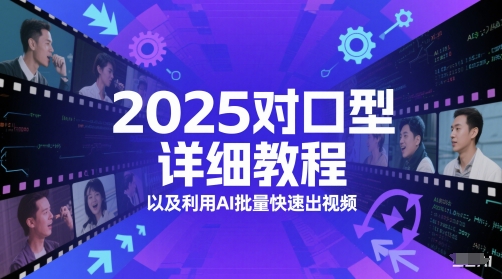 2025对口型详细教程以及利用AI批量快速出视频-皓哥创业笔记