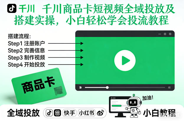 千川商品卡短视频全域投放及搭建实操，小白轻松学会投流教程（更新26年2月）-皓哥创业笔记