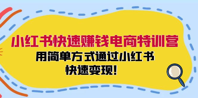 小红书快速赚钱电商特训营：用简单方式通过小红书快速变现！（55节）-皓哥创业笔记