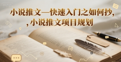 小说推文—快速入门之如何抄 ，小说推文项目规划-皓哥创业笔记