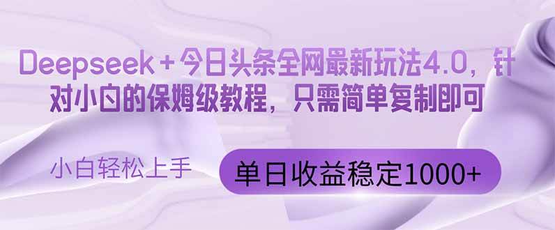 （14678期）今日头条4.0最新版本 Deepseek+今日头条全网最新玩法，单日收益突破100…-皓哥创业笔记