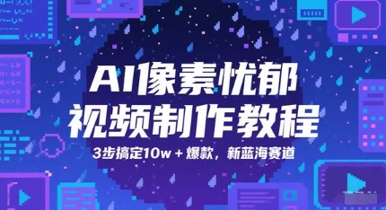 AI像素忧郁视频制作教程,3步搞定10w+爆款,新蓝海赛道-皓哥创业笔记