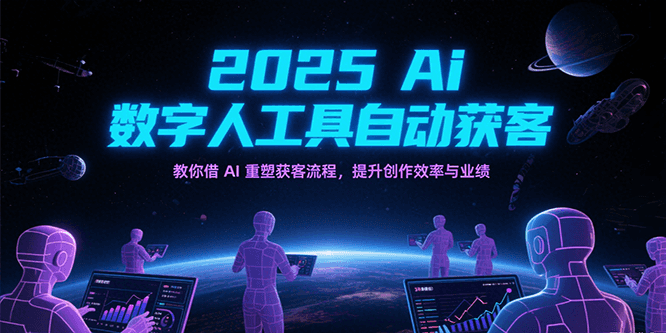 2025Ai数字人工具自动获客，教你借AI重塑获客流程，提升创作效率与业绩-皓哥创业笔记
