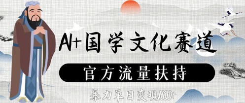 AI+国学文化赛道，官方流量扶持，暴力单日变现数张-皓哥创业笔记