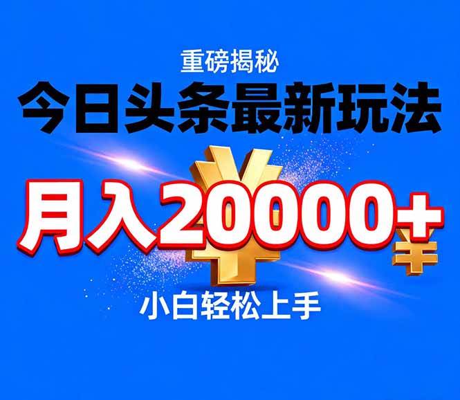 （17112期）今日头条代运营最新玩法，轻轻松松月入20000＋-皓哥创业笔记